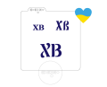 ХВ - Христос Воскрес