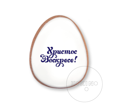 Христос Воскрес! - Chrystus Zmartwychwstał!